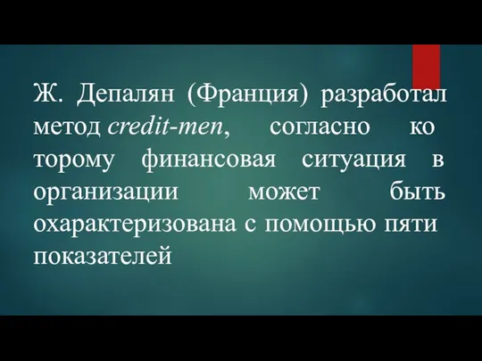 Ж. Депалян (Франция) разработал метод credit-men, согласно ко­торому финансовая ситуация в