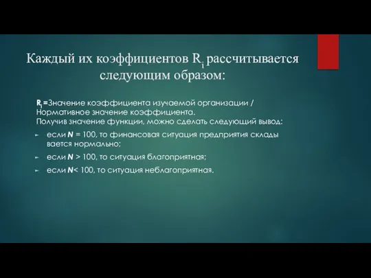 Каждый их коэффициентов Ri рассчитывается следующим образом: Ri =Значение коэффициента изучаемой