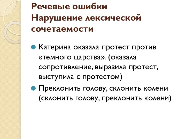 Речевые ошибки Нарушение лексической сочетаемости Катерина оказала протест против «темного царства».