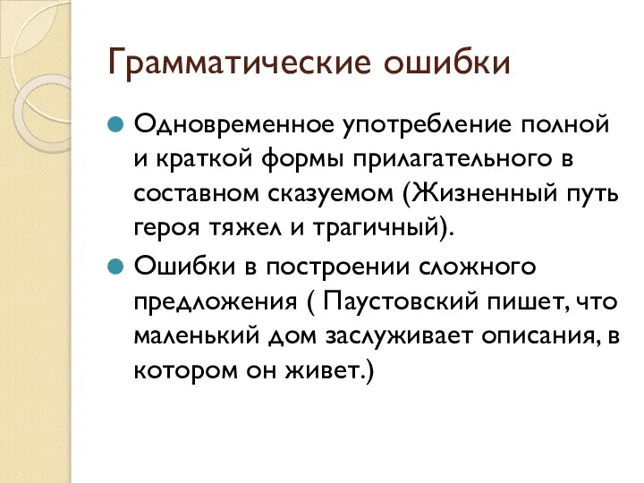 Грамматические ошибки Одновременное употребление полной и краткой формы прилагательного в составном