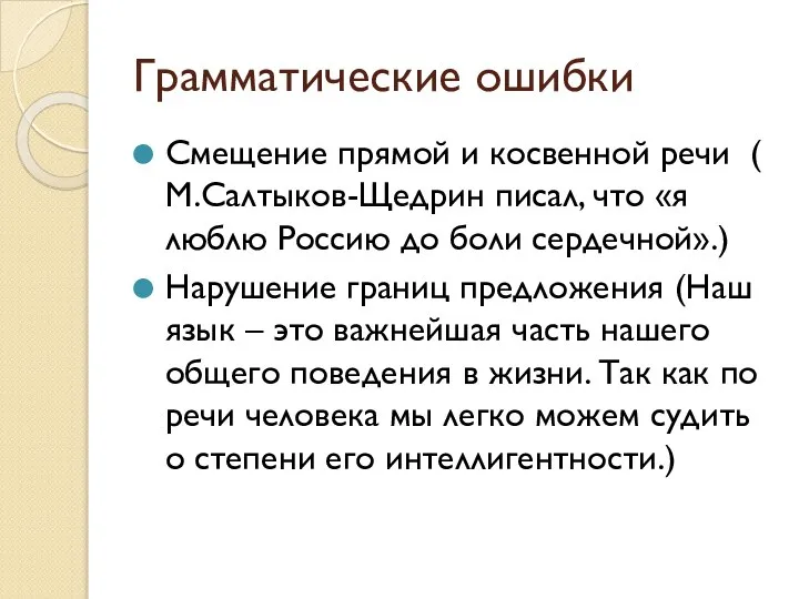 Грамматические ошибки Смещение прямой и косвенной речи ( М.Салтыков-Щедрин писал, что