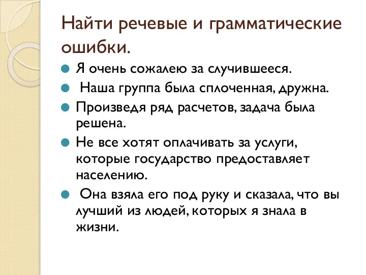 Найти речевые и грамматические ошибки. Я очень сожалею за случившееся. Наша