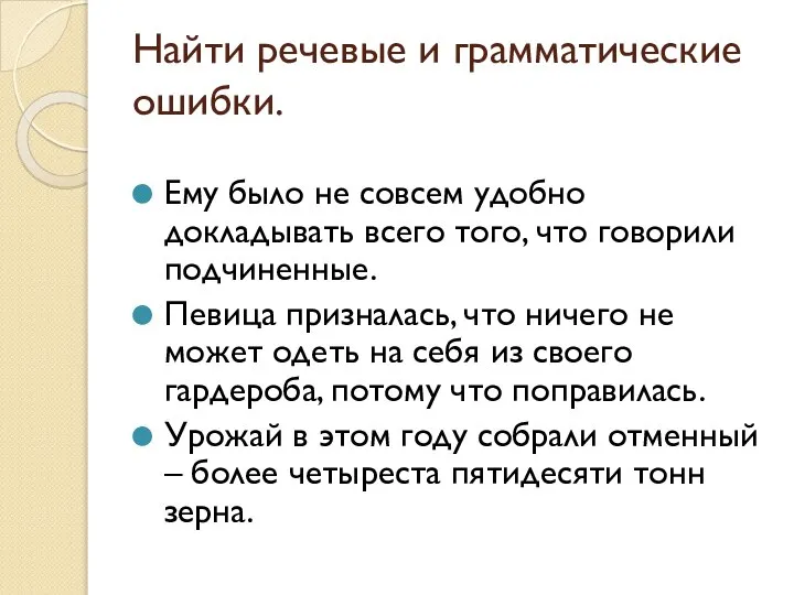 Найти речевые и грамматические ошибки. Ему было не совсем удобно докладывать