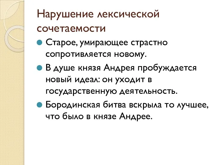 Нарушение лексической сочетаемости Старое, умирающее страстно сопротивляется новому. В душе князя