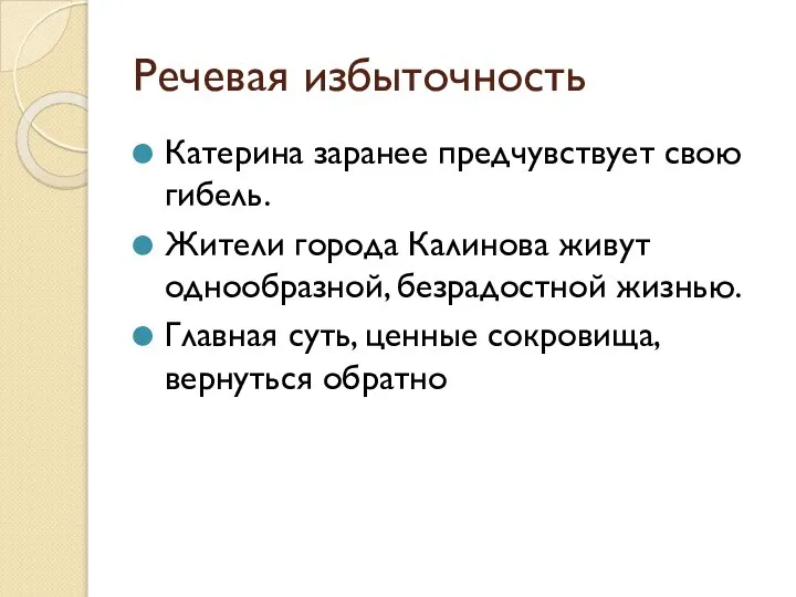 Речевая избыточность Катерина заранее предчувствует свою гибель. Жители города Калинова живут