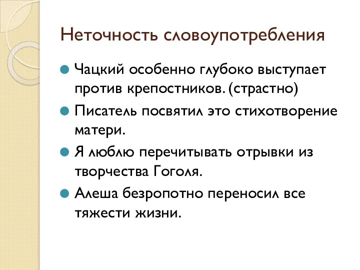 Неточность словоупотребления Чацкий особенно глубоко выступает против крепостников. (страстно) Писатель посвятил