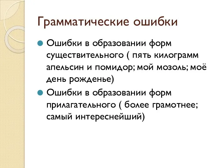 Грамматические ошибки Ошибки в образовании форм существительного ( пять килограмм апельсин