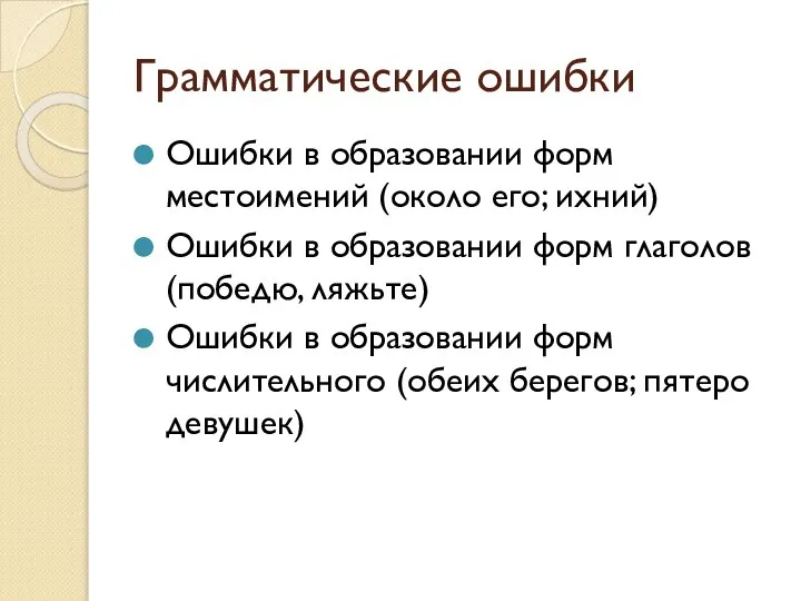 Грамматические ошибки Ошибки в образовании форм местоимений (около его; ихний) Ошибки