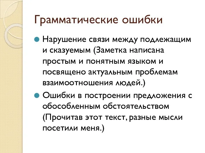 Грамматические ошибки Нарушение связи между подлежащим и сказуемым (Заметка написана простым