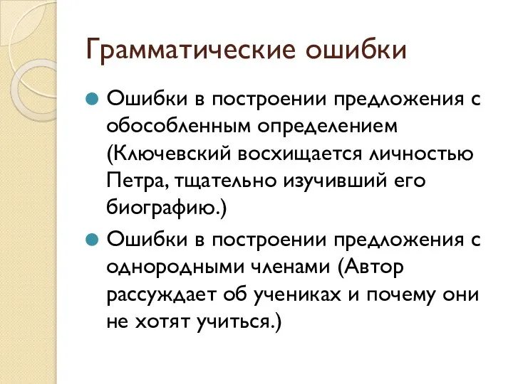 Грамматические ошибки Ошибки в построении предложения с обособленным определением (Ключевский восхищается