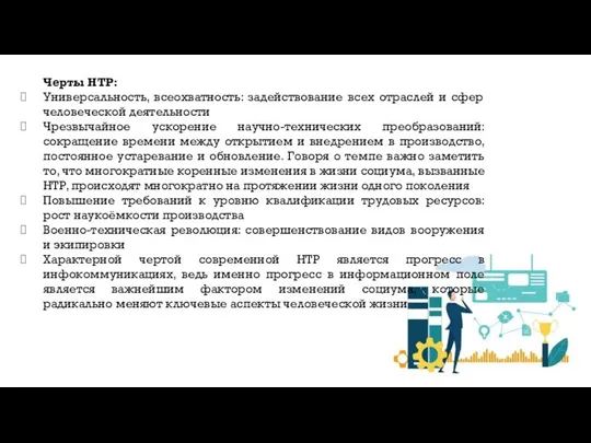 Черты НТР: Универсальность, всеохватность: задействование всех отраслей и сфер человеческой деятельности