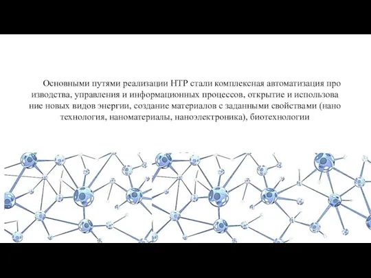 Основными пу­тя­ми реа­ли­за­ции НТР ста­ли ком­плекс­ная ав­то­ма­ти­за­ция про­из­вод­ст­ва, управ­ле­ния и ин­фор­мационных