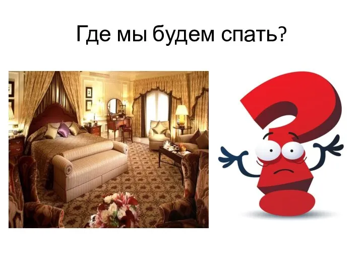 Где мы будем спать?