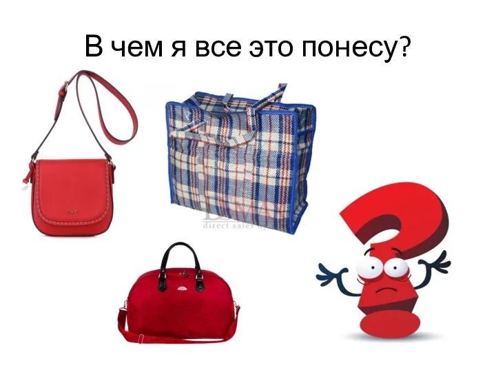 В чем я все это понесу?