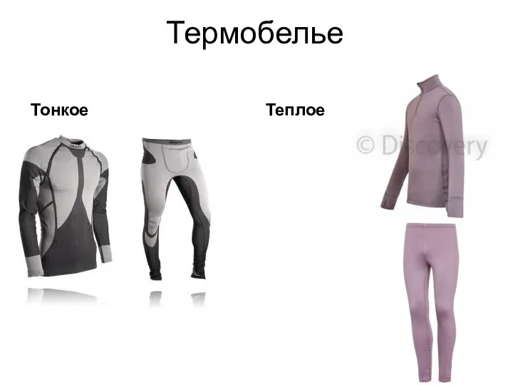 Термобелье Тонкое Теплое