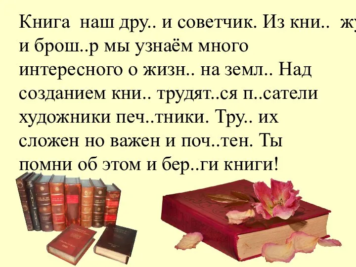 Книга наш дру.. и советчик. Из кни.. журналов и брош..р мы