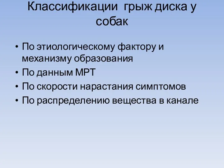 Классификации грыж диска у собак По этиологическому фактору и механизму образования