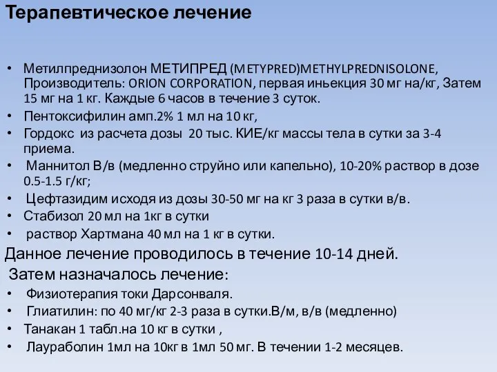 Терапевтическое лечение Метилпреднизолон МЕТИПРЕД (METYPRED)METHYLPREDNISOLONE, Производитель: ORION CORPORATION, первая иньекция 30