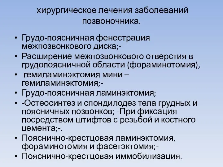 хирургическое лечения заболеваний позвоночника. Грудо-поясничная фенестрация межпозвонкового диска;- Расширение межпозвонкового отверстия