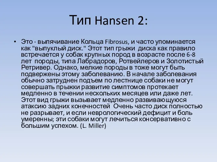 Тип Hansen 2: Это - выпячивание Кольца Fibrosus, и часто упоминается