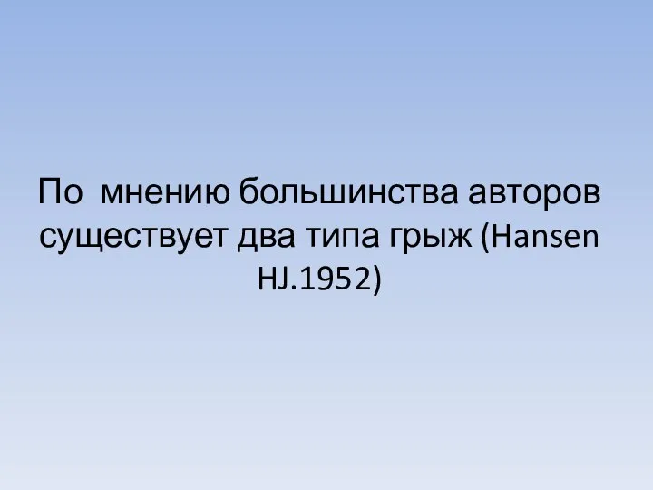 По мнению большинства авторов существует два типа грыж (Hansen HJ.1952)