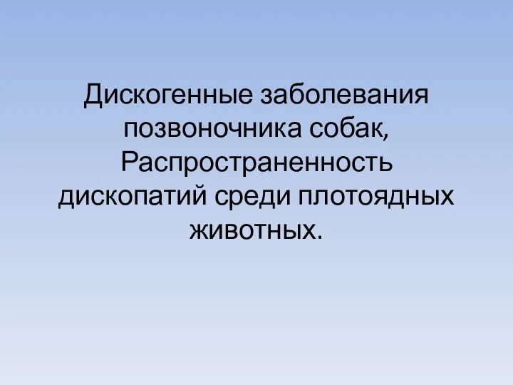 Дискогенные заболевания позвоночника собак, Распространенность дископатий среди плотоядных животных.