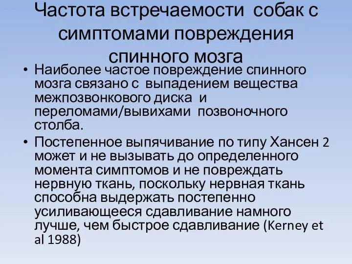 Частота встречаемости собак с симптомами повреждения спинного мозга Наиболее частое повреждение