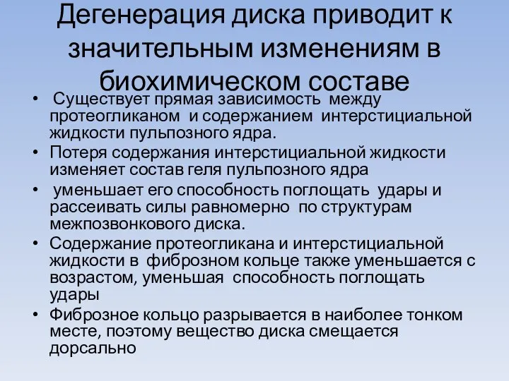 Дегенерация диска приводит к значительным изменениям в биохимическом составе Существует прямая