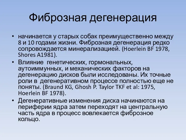 Фиброзная дегенерация начинается у старых собак преимущественно между 8 и 10