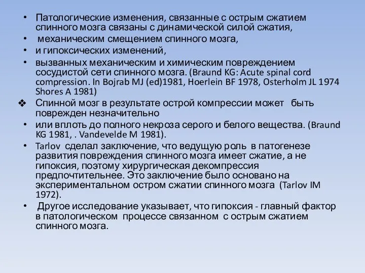 Патологические изменения, связанные с острым сжатием спинного мозга связаны с динамической