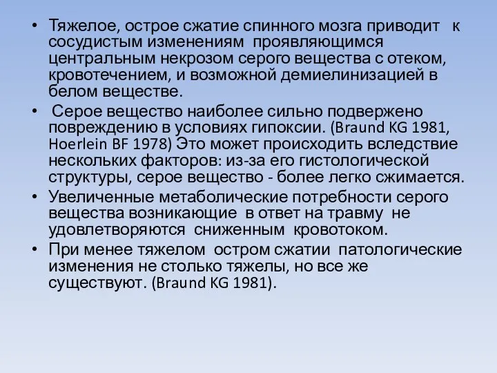 Тяжелое, острое сжатие спинного мозга приводит к сосудистым изменениям проявляющимся центральным