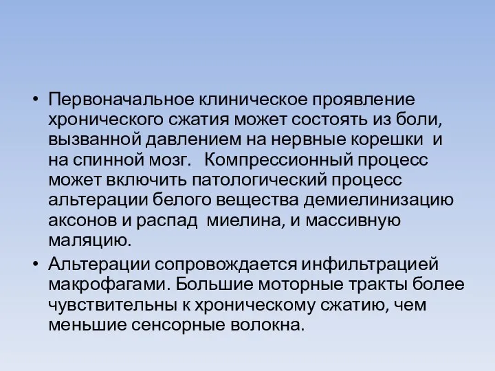 Первоначальное клиническое проявление хронического сжатия может состоять из боли, вызванной давлением