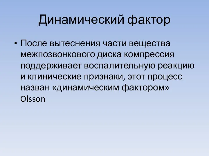 Динамический фактор После вытеснения части вещества межпозвонкового диска компрессия поддерживает воспалительную