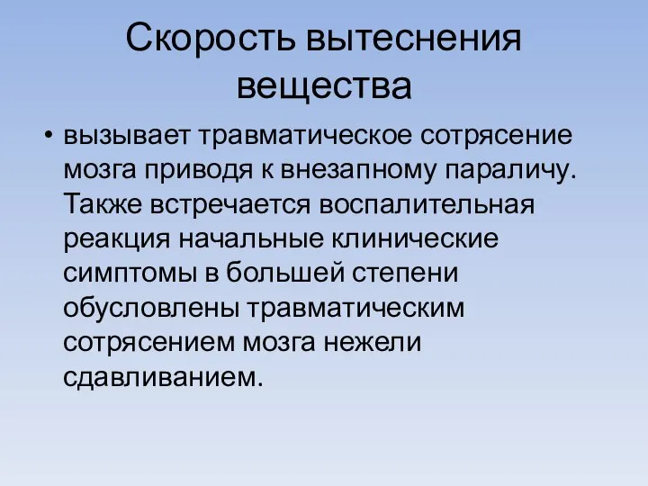 Скорость вытеснения вещества вызывает травматическое сотрясение мозга приводя к внезапному параличу.