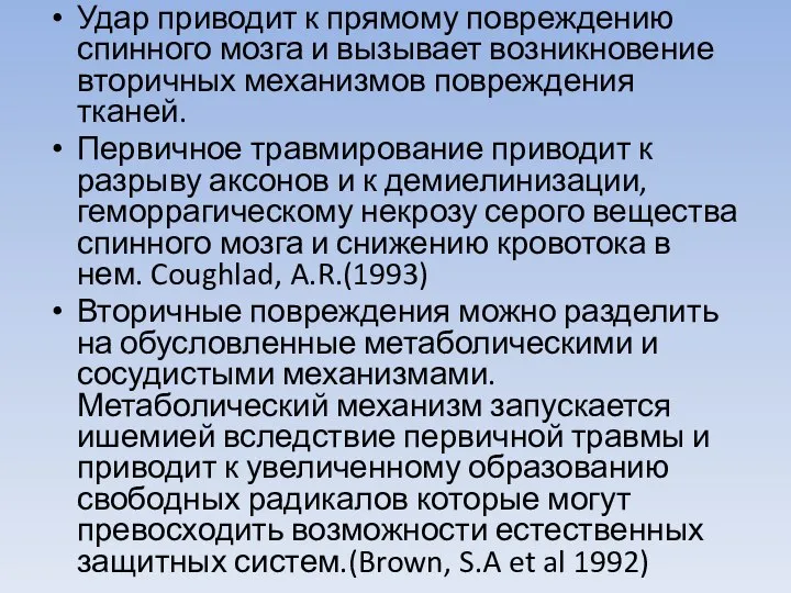 Удар приводит к прямому повреждению спинного мозга и вызывает возникновение вторичных