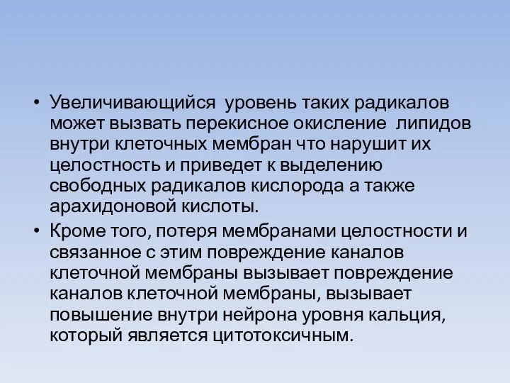 Увеличивающийся уровень таких радикалов может вызвать перекисное окисление липидов внутри клеточных