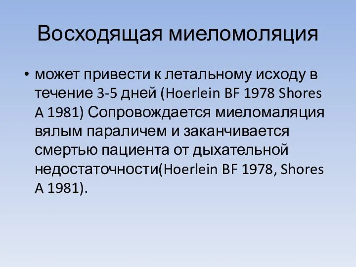 Восходящая миеломоляция может привести к летальному исходу в течение 3-5 дней