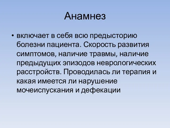 Анамнез включает в себя всю предысторию болезни пациента. Скорость развития симптомов,