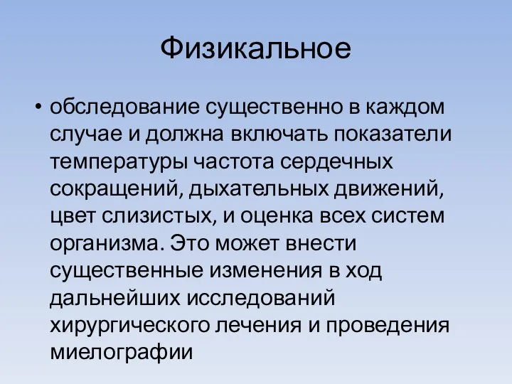 Физикальное обследование существенно в каждом случае и должна включать показатели температуры