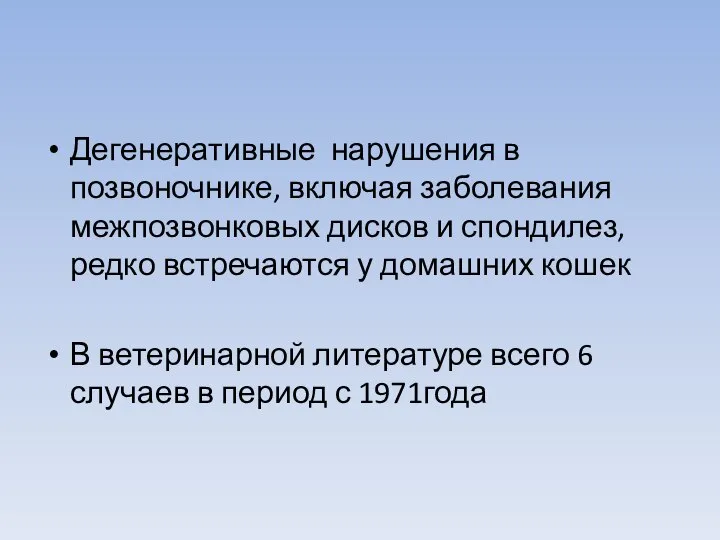 Дегенеративные нарушения в позвоночнике, включая заболевания межпозвонковых дисков и спондилез, редко