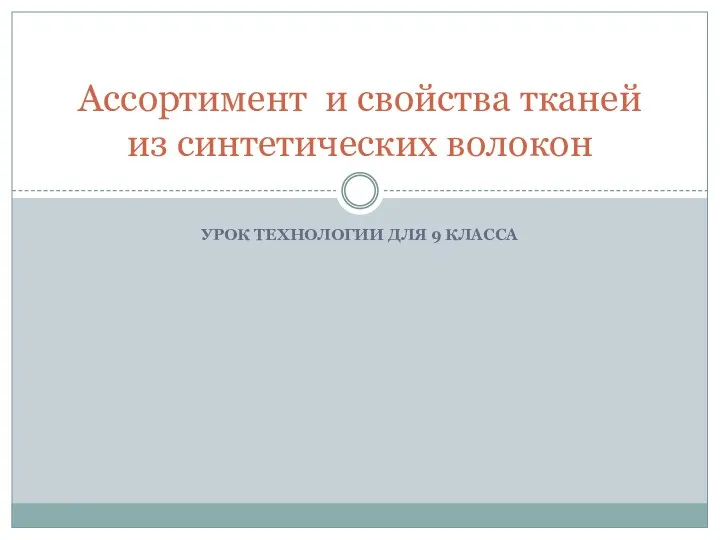 УРОК ТЕХНОЛОГИИ ДЛЯ 9 КЛАССА Ассортимент и свойства тканей из синтетических волокон