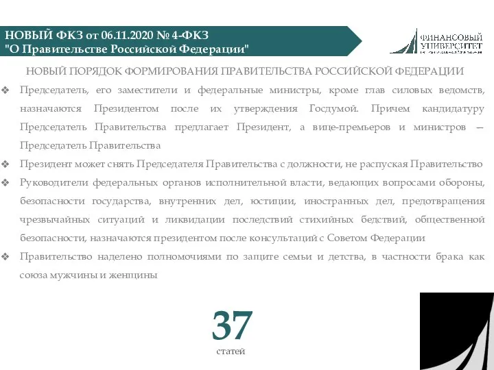 НОВЫЙ ФКЗ от 06.11.2020 № 4-ФКЗ "О Правительстве Российской Федерации" НОВЫЙ