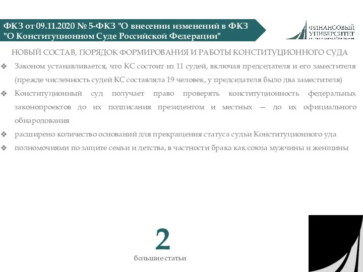 ФКЗ от 09.11.2020 № 5-ФКЗ "О внесении изменений в ФКЗ "О