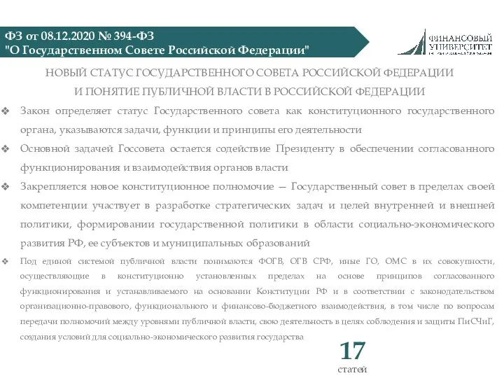 ФЗ от 08.12.2020 № 394-ФЗ "О Государственном Совете Российской Федерации" НОВЫЙ