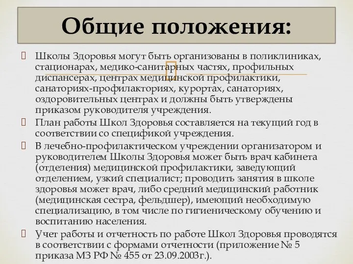 Школы Здоровья могут быть организованы в поликлиниках, стационарах, медико-санитарных частях, профильных