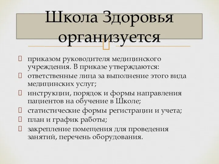 приказом руководителя медицинского учреждения. В приказе утверждаются: ответственные лица за выполнение