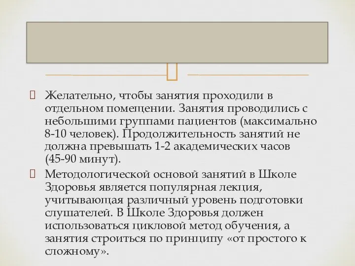 Желательно, чтобы занятия проходили в отдельном помещении. Занятия проводились с небольшими