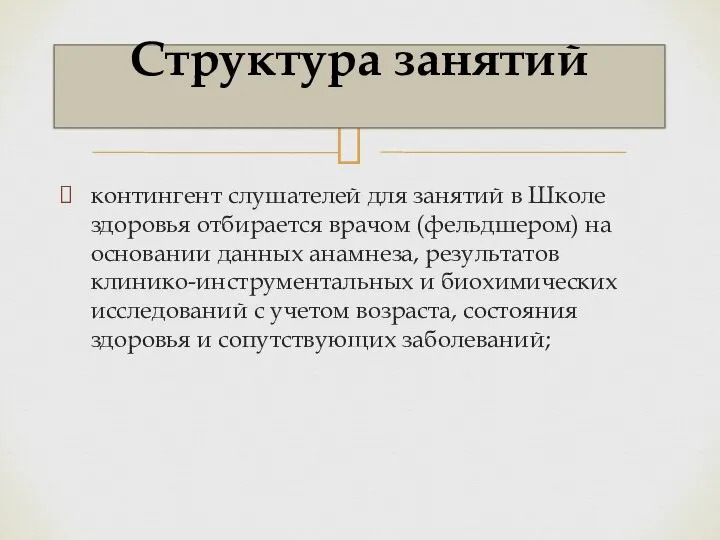 контингент слушателей для занятий в Школе здоровья отбирается врачом (фельдшером) на