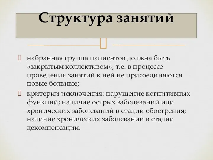 набранная группа пациентов должна быть «закрытым коллективом», т.е. в процессе проведения