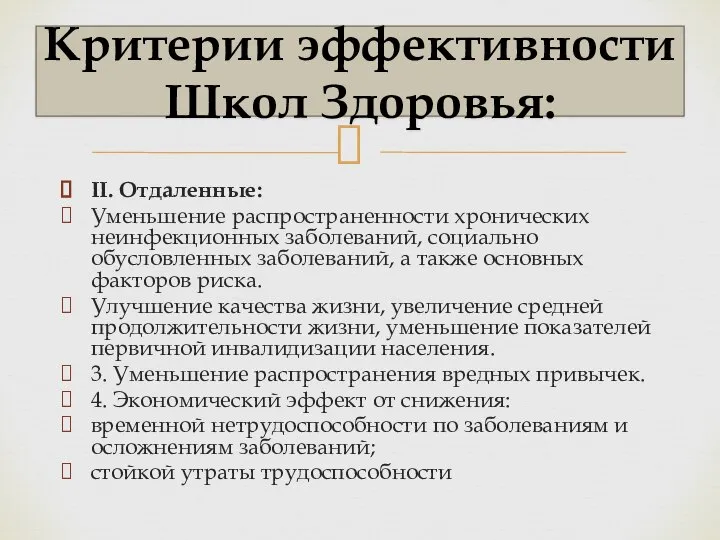 II. Отдаленные: Уменьшение распространенности хронических неинфекционных заболеваний, социально обусловленных заболеваний, а